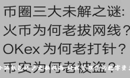 小狐錢包賬戶更換指南，輕松管理您的數(shù)字資產(chǎn)