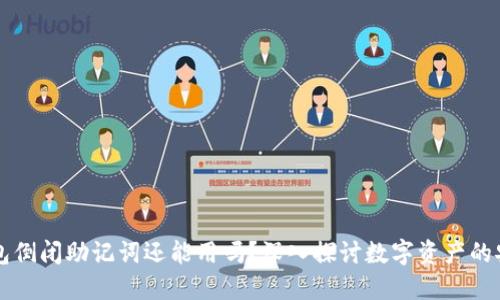 區(qū)塊鏈錢包倒閉助記詞還能用嗎？深入探討數(shù)字資產(chǎn)的安全與未來
