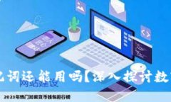 區(qū)塊鏈錢包倒閉助記詞還