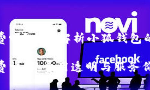 小狐錢包收費(fèi)嗎？全面解析小狐錢包的費(fèi)用與服務(wù)

小狐錢包收費(fèi)詳解：費(fèi)用透明與服務(wù)價(jià)值