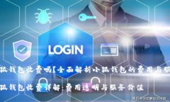 小狐錢(qián)包收費(fèi)嗎？全面解