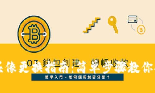小狐錢包頭像更換指南：簡單步驟教你換頭像圖片