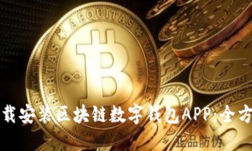 如何下載安裝區(qū)塊鏈數(shù)字錢包APP：全方位指南