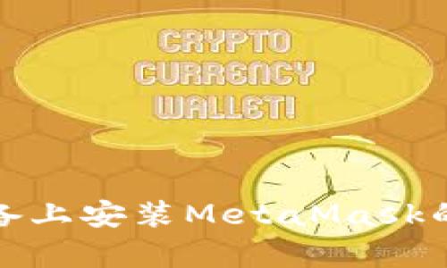 在安卓設(shè)備上安裝MetaMask的詳細(xì)指南