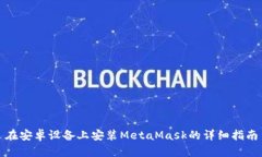 在安卓設(shè)備上安裝MetaMas