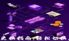 小狐錢包主網(wǎng)絡(luò)更換指南
