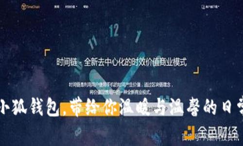 可愛小狐錢包，帶給你溫暖與溫馨的日常伴侶