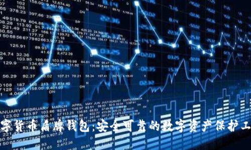 數(shù)字貨幣盾牌錢包：安全可靠的數(shù)字資產(chǎn)保護工具