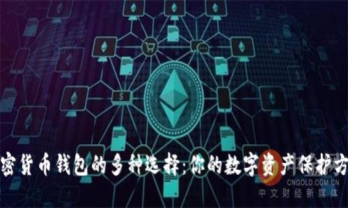 加密貨幣錢包的多種選擇：你的數(shù)字資產(chǎn)保護方案