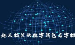 有趣又搞笑的數(shù)字錢(qián)包名