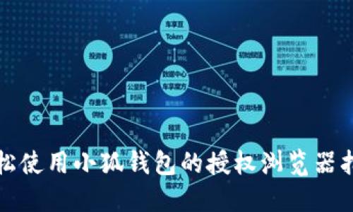輕松使用小狐錢包的授權(quán)瀏覽器指南