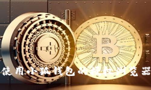 輕松使用小狐錢包的授權(quán)瀏覽器指南