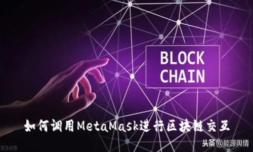 如何調用MetaMask進行區(qū)塊鏈交互