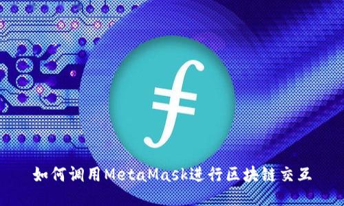 如何調用MetaMask進行區(qū)塊鏈交互