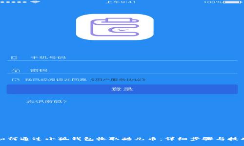 如何通過小狐錢包收取酷兒幣：詳細步驟與技巧
