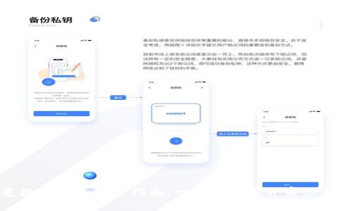 獨家渠道數(shù)字錢包開通指南：一步步輕松開啟您的數(shù)字生活