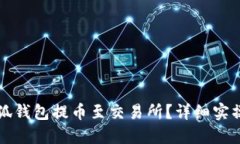 如何將小狐錢包提幣至交