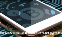 打造高效安全的iOS區(qū)塊鏈