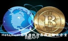 MetaMask無法轉(zhuǎn)賬的原因及解