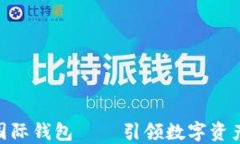 ICW區(qū)塊鏈國(guó)際錢(qián)包 — 引領(lǐng)