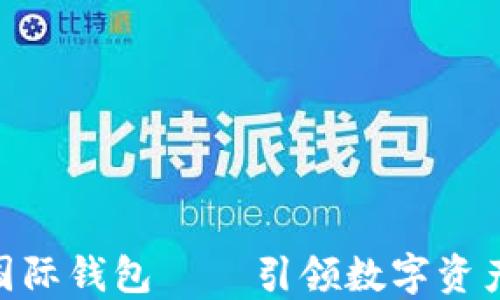 
ICW區(qū)塊鏈國(guó)際錢(qián)包 — 引領(lǐng)數(shù)字資產(chǎn)管理新潮流