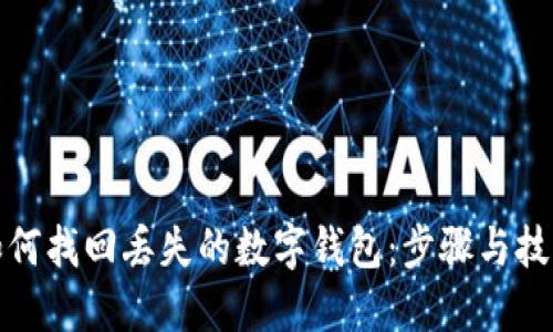 如何找回丟失的數(shù)字錢包：步驟與技巧