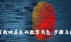 如何找回丟失的數(shù)字錢(qián)包