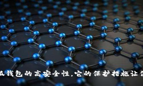 : 揭秘小狐錢包的高安全性，它的保護(hù)措施讓你倍感安心