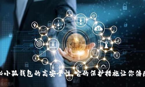 : 揭秘小狐錢包的高安全性，它的保護(hù)措施讓你倍感安心