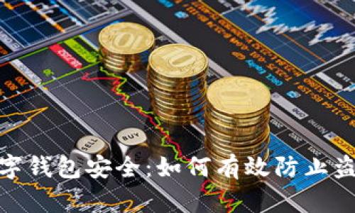 數(shù)字錢(qián)包安全：如何有效防止盜刷