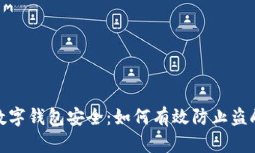 數(shù)字錢(qián)包安全：如何有效防止盜刷