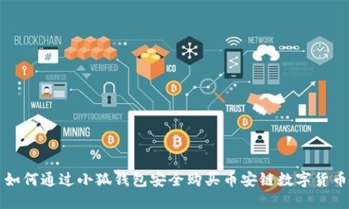 如何通過小狐錢包安全購買幣安鏈數(shù)字貨幣