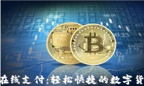 
MetaMask在線支付：輕松快捷的數字貨幣支付體驗