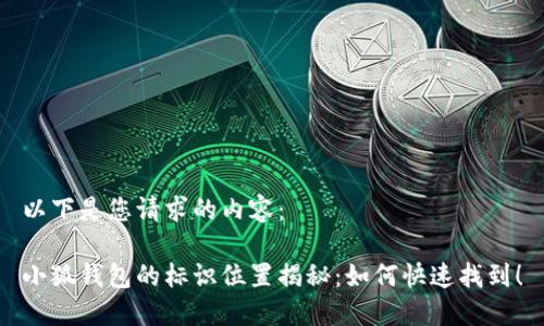 以下是您請求的內(nèi)容：

小狐錢包的標(biāo)識位置揭秘：如何快速找到！