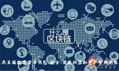 萊杰直播數(shù)字貨幣錢(qián)包：