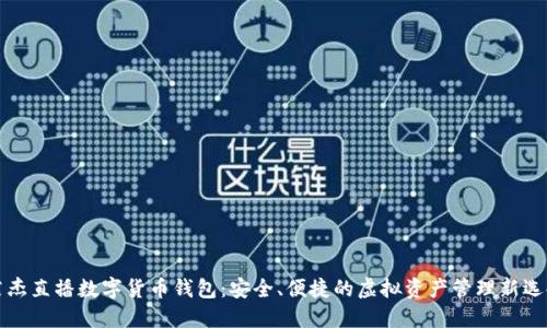 萊杰直播數(shù)字貨幣錢包：安全、便捷的虛擬資產(chǎn)管理新選擇