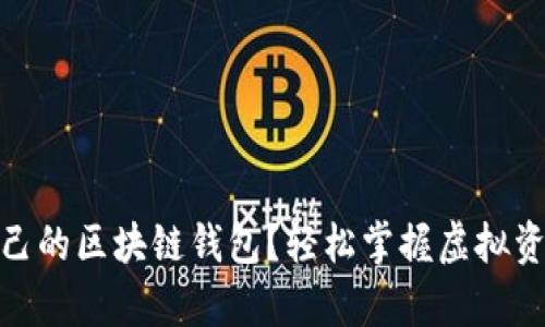 如何建立自己的區(qū)塊鏈錢包？輕松掌握虛擬資產(chǎn)安全存儲