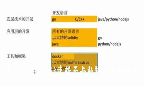 解決MetaMask連接不上私鏈的詳細指南