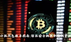 小狐錢包提幣指南：輕松