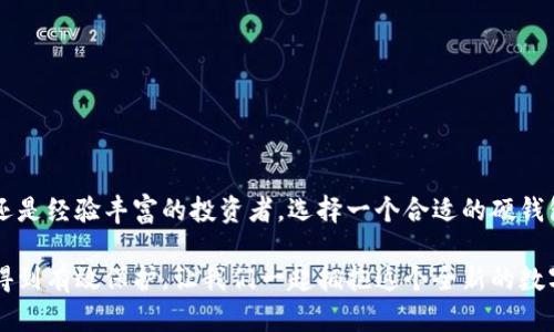 數(shù)字硬錢包是什么？

在快速發(fā)展的數(shù)字貨幣時代，越來越多人開始關注如何安全地儲存他們的虛擬資產(chǎn)，而數(shù)字硬錢包便成為了一種受歡迎的選擇。那么，什么是數(shù)字硬錢包呢？讓我們深入探討這個話題。

數(shù)字硬錢包的定義
數(shù)字硬錢包，也稱為冷錢包，是一種存儲加密貨幣和其他數(shù)字資產(chǎn)的硬件設備。它通常是在離線狀態(tài)下進行交易和存儲，可以有效降低被黑客攻擊的風險。與在線錢包（熱錢包）相對，這種硬錢包不直接連接到互聯(lián)網(wǎng)，從而提供了更高的安全性。

為什么選擇數(shù)字硬錢包？
許多人在投資加密貨幣后，會感到如何安全存儲這些虛擬資產(chǎn)成了一大難題。錢包的安全性至關重要，數(shù)字硬錢包正是為了這一點而設計的！多么令人振奮的事情！
例如，黑客通常會通過網(wǎng)絡攻擊來竊取熱錢包中的資產(chǎn)，而冷錢包則因其離線存儲的特性而將此風險降至最低。即使你的電腦或手機被黑客入侵，他們也無法直接訪問到存儲在硬錢包中的資產(chǎn)。

數(shù)字硬錢包的工作原理
數(shù)字硬錢包的工作原理基于公鑰和私鑰的密碼學原則。用戶會生成一對密鑰，其中公鑰用于生成錢包地址，而私鑰則是進行交易的必需品。數(shù)字硬錢包將私鑰安全地存儲在設備中，確保只有擁有此硬件的人才能進行交易。
每當用戶想要進行交易時，硬錢包會通過安全的方式簽署交易，并生成可以發(fā)送到區(qū)塊鏈上的信息。這種方式不僅保證了安全性，還能讓用戶在不暴露私鑰的情況下，實現(xiàn)加密貨幣的轉賬。

數(shù)字硬錢包的類型
數(shù)字硬錢包主要分為兩種類型：USB設備和紙錢包。
1. **USB設備**：這類設備通常是一個小型的硬件，用戶可以通過插入USB接口來與計算機連接。市面上有許多知名品牌，比如Ledger和Trezor，都是提供這種硬件解決方案的佼佼者。它們都支持多種加密貨幣，用戶可以輕松管理不同類型的資產(chǎn)。
2. **紙錢包**：紙錢包是一種將公鑰和私鑰打印在紙上進行存儲的方式。雖然這種方法看似簡單直接，但實際上對用戶的技術要求較高，且易受物理損壞或遺失的風險影響。因此，這種方式并不適合每一個人。!

使用數(shù)字硬錢包的優(yōu)缺點
每種存儲方式都有其優(yōu)缺點，數(shù)字硬錢包也不例外。

h4優(yōu)點/h4
ul
    li高安全性：由于不連接互聯(lián)網(wǎng)，有效防止黑客攻擊。/li
    li易于隨身攜帶：大多數(shù)硬錢包體積小，便于攜帶。/li
    li支持多種貨幣：大多數(shù)硬錢包允許用戶存儲多種加密貨幣，方便管理。/li
/ul

h4缺點/h4
ul
    li初始成本高：硬件設備通常需要支付一定的費用。/li
    li使用復雜性：對于新手來說，使用硬錢包可能需要一段時間的學習。/li
    li物理損壞風險：如丟失或損壞硬件，可能導致資產(chǎn)無法恢復。/li
/ul

如何選擇數(shù)字硬錢包
選擇合適的數(shù)字硬錢包不僅關乎安全，還關乎用戶的使用體驗和需求。以下是幾個重要的考慮因素：
ul
    li**安全性**：查看品牌的聲譽和歷史，優(yōu)先選擇那些經(jīng)過良好驗證的廠家。/li
    li**支持的加密貨幣種類**：確保所選硬錢包能支持你所投資的數(shù)字資產(chǎn)。/li
    li**用戶評價和反饋**：通過查看用戶評論和使用反饋，了解實際使用中的優(yōu)缺點。/li
    li**軟件兼容性**：確保硬錢包與您的操作系統(tǒng)和設備兼容。/li
/ul

總結
數(shù)字硬錢包是安全、實用的存儲解決方案，對任何想要安全保護他們的數(shù)字資產(chǎn)的人來說都是值得考慮的選項。無論您是新手還是經(jīng)驗豐富的投資者，選擇一個合適的硬錢包，都是確保資產(chǎn)安全的重要一步。多么令人鼓舞的是，隨著數(shù)字貨幣的濃厚普及，越來越多的人們開始認真對待資產(chǎn)安全問題！

值得注意的是，無論選擇何種存儲方式，用戶都需制定合理的安全策略和備份方案，以確保資產(chǎn)在面臨風險或意外事件時能夠得到有效保護。讓我們一起擁抱這個全新的數(shù)字貨幣世界，探索其帶來的無限可能吧！