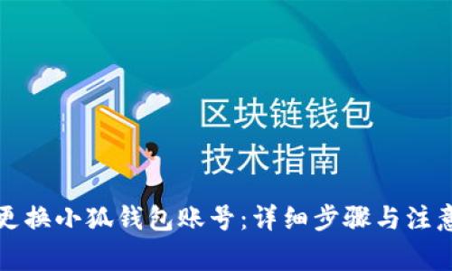 如何更換小狐錢(qián)包賬號(hào)：詳細(xì)步驟與注意事項(xiàng)