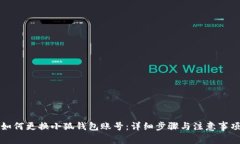 如何更換小狐錢(qián)包賬號(hào)：
