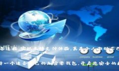   加密零錢(qián)包：安全的數(shù)字
