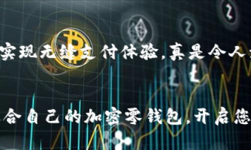   加密零錢(qián)包：安全的數(shù)字資產(chǎn)存儲(chǔ)解決方案 / 
 guanjianci 加密貨幣, 錢(qián)包, 數(shù)字資產(chǎn) /guanjianci 

什么是加密零錢(qián)包？
隨著區(qū)塊鏈技術(shù)的快速發(fā)展和數(shù)字貨幣的普及，加密零錢(qián)包這個(gè)詞越來(lái)越頻繁地出現(xiàn)在我們的視野中。那么，什么是加密零錢(qián)包呢？簡(jiǎn)單來(lái)說(shuō)，它是一種用于存儲(chǔ)、發(fā)送和接收加密貨幣的數(shù)字工具。就如同我們?nèi)粘Ｊ褂玫腻X(qián)包，可以用來(lái)管理我們擁有的現(xiàn)金，但加密零錢(qián)包則承擔(dān)著更復(fù)雜的職責(zé)，為用戶(hù)提供了更加安全和便捷的數(shù)字資產(chǎn)管理體驗(yàn)。

加密零錢(qián)包的類(lèi)型
加密零錢(qián)包主要分為“熱錢(qián)包”和“冷錢(qián)包”兩大類(lèi)。熱錢(qián)包是指連接到互聯(lián)網(wǎng)的加密錢(qián)包，方便用戶(hù)隨時(shí)隨地進(jìn)行交易。而冷錢(qián)包則是將加密貨幣離線存儲(chǔ)，極大地降低了被黑客攻擊的風(fēng)險(xiǎn)。

想象一下，如果您有一大筆加密貨幣資產(chǎn)存儲(chǔ)在熱錢(qián)包中，您隨時(shí)可能面臨黑客攻擊的風(fēng)險(xiǎn)。這讓人感到緊張不已，然而，如果您選擇冷錢(qián)包，就能夠給您的資產(chǎn)提供一層額外的保護(hù)，這是一種多么明智的選擇??！

為什么需要加密零錢(qián)包？
在當(dāng)今數(shù)字化時(shí)代，越來(lái)越多的人開(kāi)始投資和使用加密貨幣。無(wú)論是比特幣、以太坊還是其他新興的加密資產(chǎn)，安全都是最為重要的考慮因素。加密零錢(qián)包的出現(xiàn)正是為了滿(mǎn)足這種需求。想象一下，當(dāng)你手握數(shù)百萬(wàn)元的加密資產(chǎn)時(shí)，若無(wú)法找到一個(gè)安全的方式來(lái)存儲(chǔ)和管理，這將是多么令人沮喪的事情！

加密錢(qián)包為我們提供了用戶(hù)身份驗(yàn)證、交易記錄等多重安全防護(hù)措施，使我們能夠在數(shù)字資產(chǎn)的世界中安心遨游。無(wú)論你是投資新手還是資深玩家，一個(gè)安全可靠的加密零錢(qián)包都是你的必備良伴。

選擇加密零錢(qián)包時(shí)需要考慮的因素
當(dāng)你準(zhǔn)備選擇一個(gè)加密零錢(qián)包時(shí)，需要考慮多個(gè)因素。讓我們來(lái)詳細(xì)探討一下：

1. 安全性
無(wú)論是熱錢(qián)包還是冷錢(qián)包，安全性都是最重要的考量因素。在選擇的時(shí)候，確保該錢(qián)包提供安全認(rèn)證和多重身份驗(yàn)證功能。諸如硬件錢(qián)包這樣的冷錢(qián)包，雖然初期投資高，但長(zhǎng)期來(lái)看，卻是在保護(hù)資產(chǎn)上的最佳選擇。

2. 用戶(hù)友好性
尤其對(duì)于新手，選擇一個(gè)用戶(hù)界面友好的錢(qián)包至關(guān)重要。復(fù)雜的界面可能讓人感到困惑，進(jìn)而影響用戶(hù)體驗(yàn)。因此，建議選擇那些操作簡(jiǎn)單且直觀的錢(qián)包，找不到按鈕的情況絕對(duì)不能發(fā)生！

3. 兼容性
市場(chǎng)上有數(shù)千種不同的加密貨幣，每種都有各自的特性和應(yīng)用場(chǎng)景。因此，一個(gè)優(yōu)秀的加密零錢(qián)包應(yīng)當(dāng)能支持多種主流的加密幣種。確保所選錢(qián)包能夠滿(mǎn)足你的需求，無(wú)論你是在進(jìn)行比特幣交易還是購(gòu)買(mǎi)一些新興的山寨幣！

4. 社區(qū)和支持
一個(gè)好的加密錢(qián)包通常伴隨著活躍的用戶(hù)社區(qū)和技術(shù)支持。這樣在你遇到問(wèn)題的時(shí)候，可以輕松地尋求幫助，避免在關(guān)鍵時(shí)刻因技術(shù)困擾而損失資產(chǎn)。想象一下，當(dāng)你因某個(gè)小問(wèn)題打電話給客服，發(fā)現(xiàn)客服在技術(shù)上并不專(zhuān)業(yè)，那會(huì)多么讓人失望！

加密零錢(qián)包與傳統(tǒng)錢(qián)包的區(qū)別
盡管加密零錢(qián)包在某些方面與傳統(tǒng)錢(qián)包相似，但它們之間仍然存在著顯著的區(qū)別。傳統(tǒng)錢(qián)包只能儲(chǔ)存現(xiàn)實(shí)中的貨幣，而加密零錢(qián)包則是專(zhuān)為數(shù)字貨幣設(shè)計(jì)。傳統(tǒng)錢(qián)包的保管方式限制了貨幣使用，但加密零錢(qián)包卻使得用戶(hù)能夠在全球范圍內(nèi)隨時(shí)隨地進(jìn)行交易，真是科技帶來(lái)的便利！

如何使用加密零錢(qián)包？
使用加密零錢(qián)包看似復(fù)雜，但實(shí)際上是相對(duì)簡(jiǎn)單的。大致的步驟如下：

1. 下載錢(qián)包：選擇合適的加密零錢(qián)包并進(jìn)行下載。
2. 創(chuàng)建賬戶(hù)：根據(jù)提示輸入您的數(shù)據(jù)，確保密鑰和密碼的安全性。
3. 添加資產(chǎn)：向錢(qián)包中添加您所持有的加密資產(chǎn)，通?？梢酝ㄟ^(guò)轉(zhuǎn)賬或購(gòu)買(mǎi)的方式進(jìn)行。
4. 進(jìn)行交易：通過(guò)掃描二維碼或輸入錢(qián)包地址即可進(jìn)行交易。只需幾個(gè)簡(jiǎn)單的步驟，您的交易即可完成！

加密零錢(qián)包的未來(lái)發(fā)展
隨著區(qū)塊鏈技術(shù)的發(fā)展，加密零錢(qián)包的未來(lái)無(wú)疑是無(wú)限光明的。他們將會(huì)變得更加智能，安全和便捷。想象一下，未來(lái)的加密錢(qián)包可能會(huì)直接與物聯(lián)網(wǎng)設(shè)備連接，實(shí)現(xiàn)無(wú)縫支付體驗(yàn)，真是令人激動(dòng)不已！

結(jié)論
在如今的數(shù)字時(shí)代，一個(gè)安全可靠的加密零錢(qián)包是每個(gè)加密貨幣投資者的必需品。它不僅幫助我們管理資產(chǎn)，更是保障我們的資金安全的最佳選擇。選擇一個(gè)適合自己的加密零錢(qián)包，開(kāi)啟您安全的數(shù)字資產(chǎn)之旅吧！讓我們一起邁向未來(lái)，迎接更加美好的數(shù)字貨幣世界！