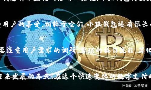   小狐錢包使用體驗(yàn)深入分析：為何讓人覺得難用？ / 
 guanjianci 小狐錢包, 用戶體驗(yàn), 錢包應(yīng)用 /guanjianci 

引言：現(xiàn)代數(shù)字錢包的崛起
在這個(gè)數(shù)字化的時(shí)代，電子支付已經(jīng)成為我們?nèi)粘Ｉ钪胁豢苫蛉钡囊徊糠?。越來越多的用戶選擇使用數(shù)字錢包來處理交易、儲(chǔ)存資金，甚至進(jìn)行投資。而小狐錢包作為一款新興的電子錢包應(yīng)用，憑借其品牌知名度和市場宣傳吸引了許多用戶的注意。然而，很多人卻在使用過程中遇到了各種各樣的問題，紛紛表示“小狐錢包好難用！”這究竟是為何呢？

一、小狐錢包的基礎(chǔ)功能
小狐錢包擁有傳統(tǒng)電子錢包的基本功能：用戶可以綁定銀行卡、進(jìn)行充值和提現(xiàn)，還可以通過它進(jìn)行線上購物、轉(zhuǎn)賬等。但與其他優(yōu)秀的數(shù)字錢包相比，它的用戶體驗(yàn)卻顯得有些遜色。

二、界面設(shè)計(jì)的困擾
說到小狐錢包的用戶體驗(yàn)，第一個(gè)讓人皺眉的就是它的界面設(shè)計(jì)。打開小狐錢包時(shí)，你可能會(huì)感到一陣眼花繚亂！屏幕上各種功能按鍵、文字、圖標(biāo)交錯(cuò)在一起，讓人根本不知道從何下手。多么令人困惑！尤其是對(duì)于一些年長用戶或不太熟悉科技產(chǎn)品的人來說，更是一個(gè)不小的挑戰(zhàn)。

三、功能復(fù)雜性難以適應(yīng)
小狐錢包不僅設(shè)計(jì)上顯得復(fù)雜，功能上也顯得繁瑣。舉個(gè)例子，用戶想要進(jìn)行轉(zhuǎn)賬操作，往往需要經(jīng)歷多道步驟；而即便是完善個(gè)人信息這樣的基礎(chǔ)操作，也常常需要仔細(xì)尋找相應(yīng)的選項(xiàng)。相比于其他電子錢包的簡單直觀，小狐錢包的設(shè)計(jì)缺乏一種“一目了然”的便捷感！

四、客服支持的短板
當(dāng)用戶在使用小狐錢包時(shí)遇到問題，尋求客服支持本應(yīng)是一個(gè)快速有效的解決方案。然而，很多用戶在聯(lián)系客服時(shí)卻感到無從下手?？头憫?yīng)速度慢，解答問題不夠?qū)I(yè)，這讓原本簡單的問題變得復(fù)雜，令用戶愈發(fā)失望。多么讓人寒心的體驗(yàn)！

五、支付安全性的顧慮
在數(shù)字錢包的使用過程中，安全性無疑是用戶最為關(guān)注的問題。而小狐錢包的安全措施在某些用戶看來似乎并不夠令人放心。不少用戶反映，他們?cè)谑褂眠^程中曾遭遇過信息泄露的擔(dān)憂，這無疑會(huì)造成較大的心理負(fù)擔(dān)。安全感的缺失無疑會(huì)影響用戶的整體使用體驗(yàn)。

六、用戶反饋的聲音
走在街上，你可能會(huì)聽到幾個(gè)用戶討論小狐錢包的使用體驗(yàn)：一位年輕人無奈地說：“每次轉(zhuǎn)賬都要找半天，我寧愿用其他錢包。”而一位家長則表示：“對(duì)于我這種不太懂網(wǎng)絡(luò)的人來說，小狐錢包簡直是一場噩夢(mèng)?！睆倪@些反饋中，我們可以看到，小狐錢包在用戶心中留下了不同的印象，但總體來看，更多的是不滿與遺憾。

七、競爭對(duì)手的優(yōu)勢(shì)
對(duì)于小狐錢包來說，市場競爭的壓力不可小覷。例如，某些知名電子錢包如支付寶、微信支付等，憑借豐富的功能、良好的用戶體驗(yàn)和強(qiáng)大的客服支持，深受用戶的喜愛。相較于它們，小狐錢包還有很長的路要走。為了追趕競爭對(duì)手，小狐錢包必須改善其用戶體驗(yàn)，并針對(duì)用戶反饋進(jìn)行有效的。

八、未來的發(fā)展方向
那么，小狐錢包未來的發(fā)展方向又是什么呢？首先，它需要對(duì)界面設(shè)計(jì)進(jìn)行大幅升級(jí)，做到簡潔、易用，讓用戶在操作時(shí)能感受到流暢和愉悅。其次，功能上要注重用戶需求的調(diào)研，繁瑣的操作流程，簡化用戶體驗(yàn)。此外，在客服支持方面也需要加強(qiáng)，快速、高效地解答用戶疑問，從而提升用戶的整體滿意度。

九、結(jié)語：小狐錢包的希望
總的來說，小狐錢包的確在用戶體驗(yàn)上存在諸多不足，但這并不意味著它沒有希望。企業(yè)只需認(rèn)真傾聽用戶的聲音，針對(duì)問題進(jìn)行反思與改進(jìn)，就一定能迎來發(fā)展的春天！在這個(gè)快速變化的數(shù)字支付時(shí)代，唯有不斷創(chuàng)新、，才能贏得用戶的真正認(rèn)可。相信經(jīng)過努力，小狐錢包也會(huì)變得更加好用，更加貼近用戶的需求！多么期待那一天的到來！