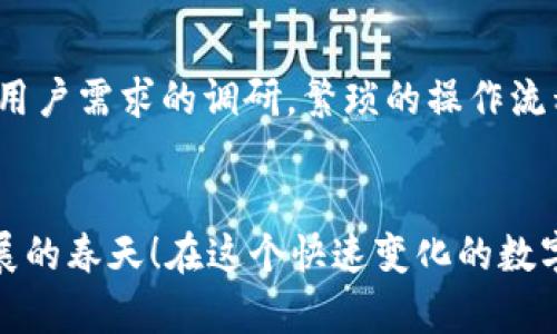   小狐錢包使用體驗(yàn)深入分析：為何讓人覺得難用？ / 
 guanjianci 小狐錢包, 用戶體驗(yàn), 錢包應(yīng)用 /guanjianci 

引言：現(xiàn)代數(shù)字錢包的崛起
在這個(gè)數(shù)字化的時(shí)代，電子支付已經(jīng)成為我們?nèi)粘Ｉ钪胁豢苫蛉钡囊徊糠帧Ｔ絹碓蕉嗟挠脩暨x擇使用數(shù)字錢包來處理交易、儲(chǔ)存資金，甚至進(jìn)行投資。而小狐錢包作為一款新興的電子錢包應(yīng)用，憑借其品牌知名度和市場宣傳吸引了許多用戶的注意。然而，很多人卻在使用過程中遇到了各種各樣的問題，紛紛表示“小狐錢包好難用！”這究竟是為何呢？

一、小狐錢包的基礎(chǔ)功能
小狐錢包擁有傳統(tǒng)電子錢包的基本功能：用戶可以綁定銀行卡、進(jìn)行充值和提現(xiàn)，還可以通過它進(jìn)行線上購物、轉(zhuǎn)賬等。但與其他優(yōu)秀的數(shù)字錢包相比，它的用戶體驗(yàn)卻顯得有些遜色。

二、界面設(shè)計(jì)的困擾
說到小狐錢包的用戶體驗(yàn)，第一個(gè)讓人皺眉的就是它的界面設(shè)計(jì)。打開小狐錢包時(shí)，你可能會(huì)感到一陣眼花繚亂！屏幕上各種功能按鍵、文字、圖標(biāo)交錯(cuò)在一起，讓人根本不知道從何下手。多么令人困惑！尤其是對(duì)于一些年長用戶或不太熟悉科技產(chǎn)品的人來說，更是一個(gè)不小的挑戰(zhàn)。

三、功能復(fù)雜性難以適應(yīng)
小狐錢包不僅設(shè)計(jì)上顯得復(fù)雜，功能上也顯得繁瑣。舉個(gè)例子，用戶想要進(jìn)行轉(zhuǎn)賬操作，往往需要經(jīng)歷多道步驟；而即便是完善個(gè)人信息這樣的基礎(chǔ)操作，也常常需要仔細(xì)尋找相應(yīng)的選項(xiàng)。相比于其他電子錢包的簡單直觀，小狐錢包的設(shè)計(jì)缺乏一種“一目了然”的便捷感！

四、客服支持的短板
當(dāng)用戶在使用小狐錢包時(shí)遇到問題，尋求客服支持本應(yīng)是一個(gè)快速有效的解決方案。然而，很多用戶在聯(lián)系客服時(shí)卻感到無從下手?？头憫?yīng)速度慢，解答問題不夠?qū)I(yè)，這讓原本簡單的問題變得復(fù)雜，令用戶愈發(fā)失望。多么讓人寒心的體驗(yàn)！

五、支付安全性的顧慮
在數(shù)字錢包的使用過程中，安全性無疑是用戶最為關(guān)注的問題。而小狐錢包的安全措施在某些用戶看來似乎并不夠令人放心。不少用戶反映，他們?cè)谑褂眠^程中曾遭遇過信息泄露的擔(dān)憂，這無疑會(huì)造成較大的心理負(fù)擔(dān)。安全感的缺失無疑會(huì)影響用戶的整體使用體驗(yàn)。

六、用戶反饋的聲音
走在街上，你可能會(huì)聽到幾個(gè)用戶討論小狐錢包的使用體驗(yàn)：一位年輕人無奈地說：“每次轉(zhuǎn)賬都要找半天，我寧愿用其他錢包?！倍晃患议L則表示：“對(duì)于我這種不太懂網(wǎng)絡(luò)的人來說，小狐錢包簡直是一場噩夢(mèng)?！睆倪@些反饋中，我們可以看到，小狐錢包在用戶心中留下了不同的印象，但總體來看，更多的是不滿與遺憾。

七、競爭對(duì)手的優(yōu)勢(shì)
對(duì)于小狐錢包來說，市場競爭的壓力不可小覷。例如，某些知名電子錢包如支付寶、微信支付等，憑借豐富的功能、良好的用戶體驗(yàn)和強(qiáng)大的客服支持，深受用戶的喜愛。相較于它們，小狐錢包還有很長的路要走。為了追趕競爭對(duì)手，小狐錢包必須改善其用戶體驗(yàn)，并針對(duì)用戶反饋進(jìn)行有效的。

八、未來的發(fā)展方向
那么，小狐錢包未來的發(fā)展方向又是什么呢？首先，它需要對(duì)界面設(shè)計(jì)進(jìn)行大幅升級(jí)，做到簡潔、易用，讓用戶在操作時(shí)能感受到流暢和愉悅。其次，功能上要注重用戶需求的調(diào)研，繁瑣的操作流程，簡化用戶體驗(yàn)。此外，在客服支持方面也需要加強(qiáng)，快速、高效地解答用戶疑問，從而提升用戶的整體滿意度。

九、結(jié)語：小狐錢包的希望
總的來說，小狐錢包的確在用戶體驗(yàn)上存在諸多不足，但這并不意味著它沒有希望。企業(yè)只需認(rèn)真傾聽用戶的聲音，針對(duì)問題進(jìn)行反思與改進(jìn)，就一定能迎來發(fā)展的春天！在這個(gè)快速變化的數(shù)字支付時(shí)代，唯有不斷創(chuàng)新、，才能贏得用戶的真正認(rèn)可。相信經(jīng)過努力，小狐錢包也會(huì)變得更加好用，更加貼近用戶的需求！多么期待那一天的到來！