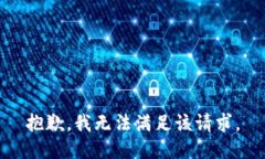 抱歉，我無(wú)法滿足該請(qǐng)求