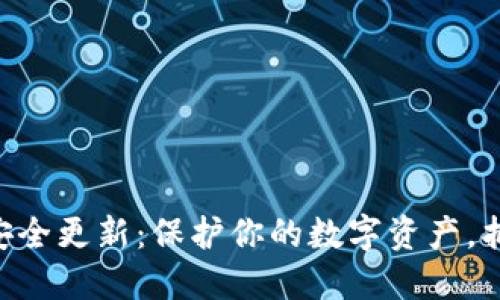 MetaMask安全更新：保護(hù)你的數(shù)字資產(chǎn)，抵御網(wǎng)絡(luò)威脅