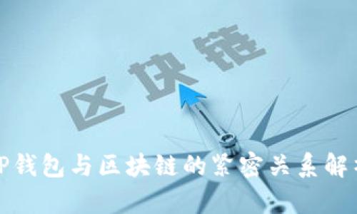 TP錢包與區(qū)塊鏈的緊密關(guān)系解析