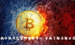尋找小狐錢包官網(wǎng)客服中